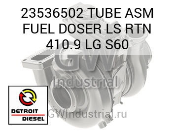 TUBE ASM FUEL DOSER LS RTN 410.9 LG S60 — 23536502