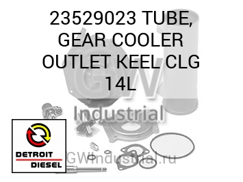 TUBE, GEAR COOLER OUTLET KEEL CLG 14L — 23529023