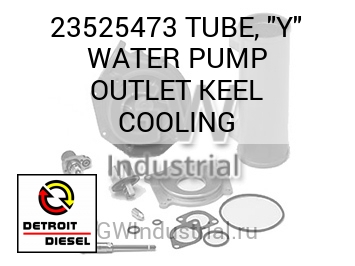 ВОДЯНАЯ ПОМПА (ТРУБКА) 