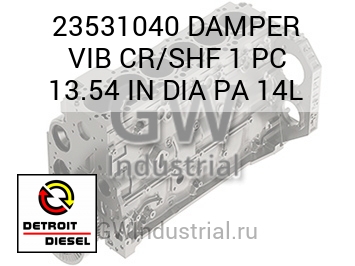 DAMPER VIB CR/SHF 1 PC 13.54 IN DIA PA 14L — 23531040