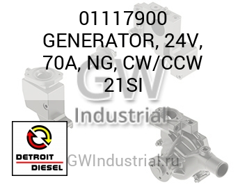 GENERATOR, 24V, 70A, NG, CW/CCW 21SI — 01117900