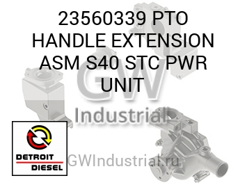 PTO HANDLE EXTENSION ASM S40 STC PWR UNIT — 23560339
