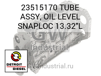 МАСЛОПРОВОД (В СБОРЕ) LEVEL SNAPLOC 13.32