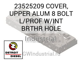 COVER, UPPER ALUM 8 BOLT L/PROF W/INT BRTHR HOLE — 23525209