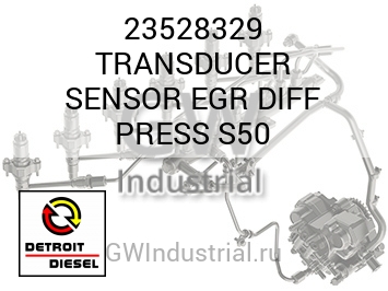 ПРЕОБРАЗОВАТЕЛЬ (ДАТЧИК) EGR DIFF  S50