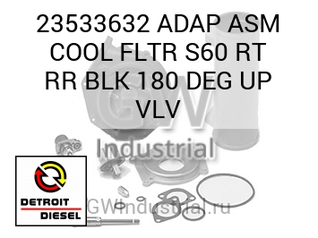 ГРАД. (В СБОРЕ ЧЕРН.) ADAP COOL FLTR S60 RT RR 180 UP VLV