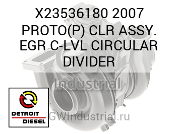 2007 PROTO(P) CLR ASSY. EGR C-LVL CIRCULAR DIVIDER — X23536180