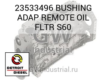 BUSHING ADAP REMOTE OIL FLTR S60 — 23533496