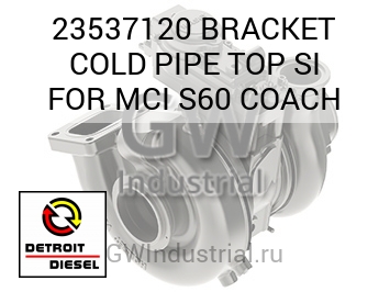 BRACKET COLD PIPE TOP SI FOR MCI S60 COACH — 23537120