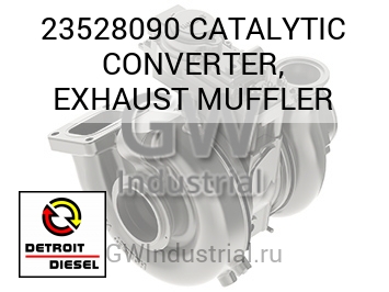 ВЫХЛОП CATALYTIC CONVERTER MUFFLER