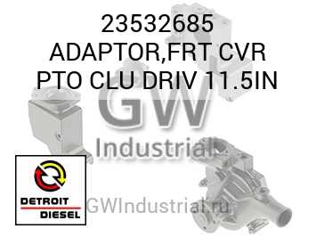 АДАПТОР FRT CVR PTO CLU DRIV 11.5IN