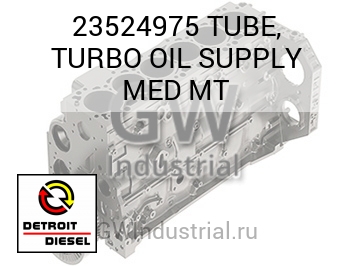 МАСЛОПРОВОД (ТУРБОНАГНЕТАТЕЛЬ) SUPPLY MED MT
