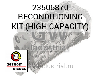 RECONDITIONING KIT (HIGH CAPACITY) — 23506870