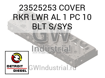 COVER RKR LWR AL 1 PC 10 BLT S/SYS — 23525253