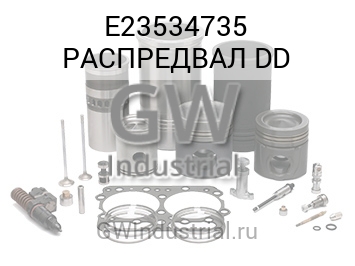 РАСПРЕДВАЛ DD