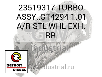 ТУРБОНАГНЕТАТЕЛЬ ASSY. GT4294 1.01 A/R STL WHL EXH. RR