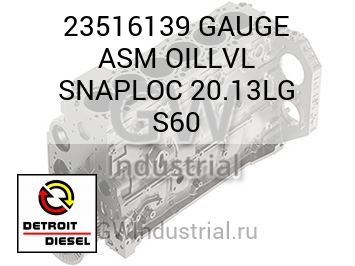 СТРЕЛОЧНЫЙ ИНДИКАТОР (В СБОРЕ) LVL SNAPLOC 20.13LG S60