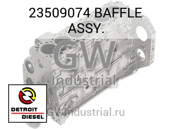 BAFFLE ASSY. — 23509074