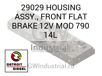 HOUSING ASSY., FRONT FLAT BRAKE 12V MOD 790 14L — 29029