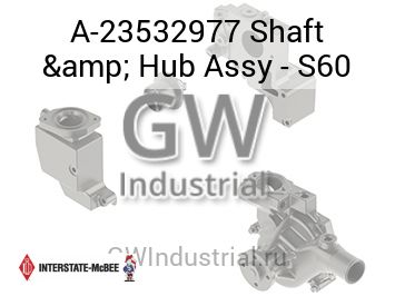 Shaft & Hub Assy - S60 — A-23532977