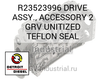 DRIVE ASSY., ACCESSORY 2 GRV UNITIZED TEFLON SEAL — R23523996