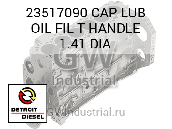 МАСЛОЗАЛИВНАЯ КРЫШКА  FIL T HANDLE 1.41 DIA