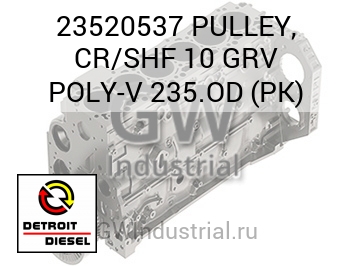 PULLEY, CR/SHF 10 GRV POLY-V 235.OD (PK) — 23520537