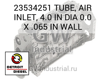 TUBE, AIR INLET, 4.0 IN DIA 0.0 X .065 IN WALL — 23534251