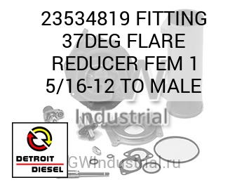 СОЕДИНЕНИЕ («ПАПА») 37DEG FLARE REDUCER FEM 1 5/16 12 TO