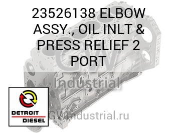 ELBOW ASSY., OIL INLT & PRESS RELIEF 2 PORT — 23526138