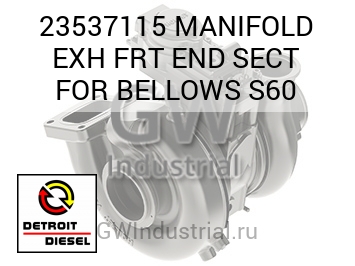 MANIFOLD EXH FRT END SECT FOR BELLOWS S60 — 23537115