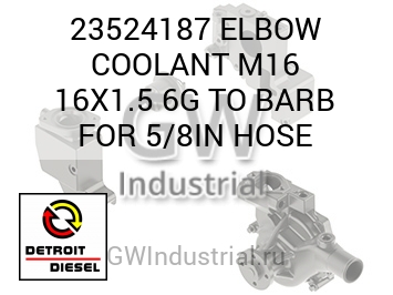 ELBOW COOLANT M16 16X1.5 6G TO BARB FOR 5/8IN HOSE — 23524187