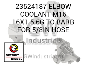 ПАТРУБОК (ШЛАНГ) COOLANT M16 16X1.5 6G TO BARB FOR 5/8IN
