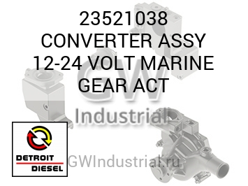 ШЕСТЕРНЯ ВСБОРЕ CONVERTER 12 24 VOLT MARINE ACT