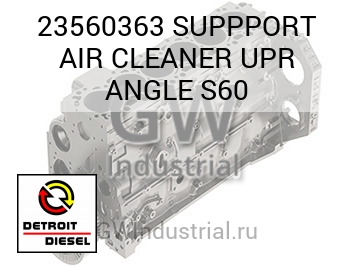 ВОЗДУХООЧИСТИТ. SUPPPORT UPR ANGLE S60