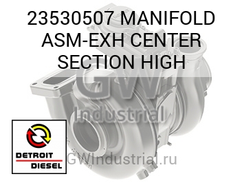 MANIFOLD ASM-EXH CENTER SECTION HIGH — 23530507