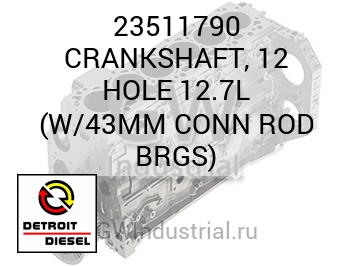 КОЛЕНВАЛ (ОТВЕРСТ. ШАТУН) 12 12.7L W/43MM CONN BRGS