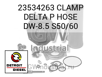 ХОМУТ (ШЛАНГ) DELTA P DW 8.5 S50/60