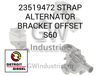 STRAP ALTERNATOR BRACKET OFFSET S60 — 23519472