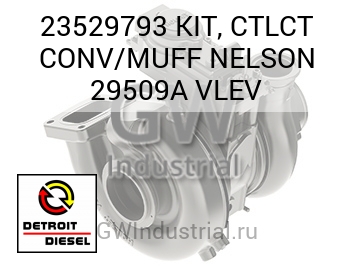 КОМПЛЕКТ CTLCT CONV MUFF NELSON 29509A VLEV