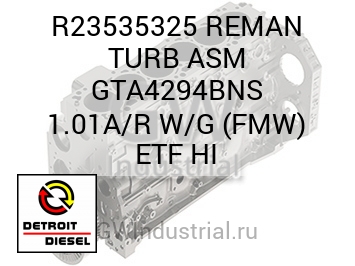 REMAN TURB ASM GTA4294BNS 1.01A/R W/G (FMW) ETF HI — R23535325