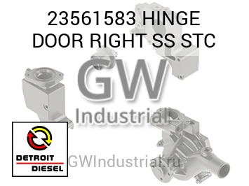 HINGE DOOR RIGHT SS STC — 23561583