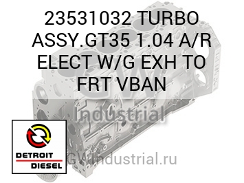 TURBO ASSY.GT35 1.04 A/R ELECT W/G EXH TO FRT VBAN — 23531032
