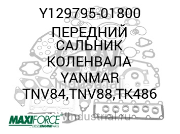 ПЕРЕДНИЙ САЛЬНИК КОЛЕНВАЛА YANMAR TNV84,TNV88,TK486 — Y129795-01800