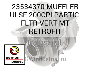 MUFFLER ULSF 200CPI PARTIC. FLTR VERT MT RETROFIT — 23534370