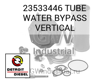 TUBE WATER BYPASS VERTICAL — 23533446