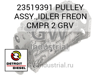 PULLEY ASSY.,IDLER FREON CMPR 2 GRV — 23519391