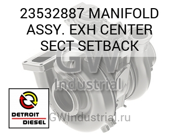 MANIFOLD ASSY. EXH CENTER SECT SETBACK — 23532887