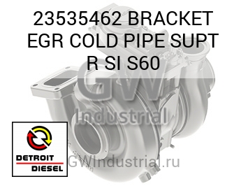 BRACKET EGR COLD PIPE SUPT R SI S60 — 23535462