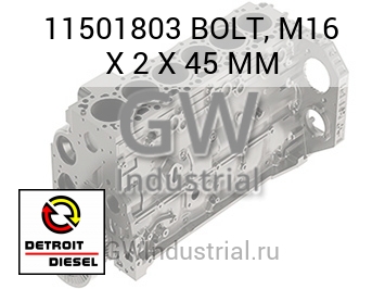 БОЛТ M16 X 2 X 45 MM